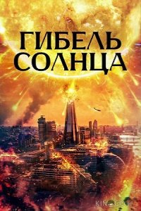 Гибель солнца 
