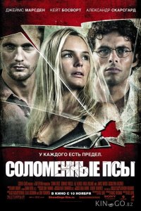 Соломенные псы 
