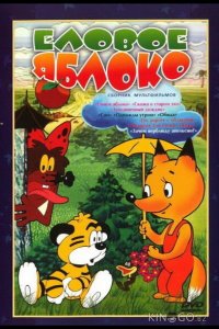 Еловое яблоко 