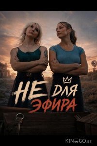 Не для эфира 