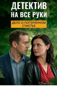 Детектив на все руки. Дело о потерянном счастье 1 4