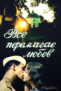 Все побеждает любовь 