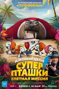 Суперпташки. Улётная миссия 