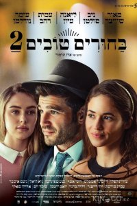Сватовство 2 