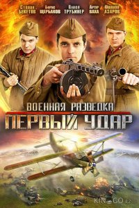Военная разведка: Первый удар 2 8