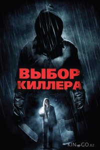 Выбор киллера 