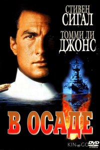 В осаде 