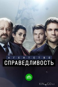 Агентство Справедливость 1 10