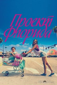Проект Флорида 