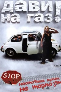 Дави на газ! 