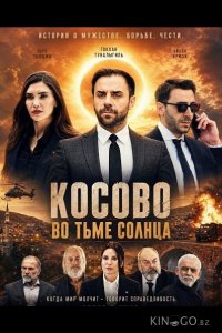 Косово во тьме солнца 