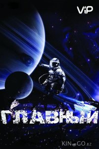 Главный 