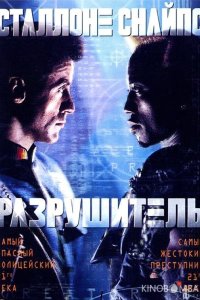 Разрушитель 