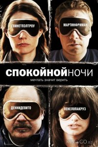 Спокойной ночи 