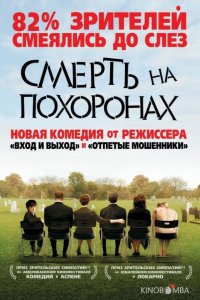 Смерть на похоронах 