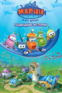 Марин и его друзья. Подводные истории 1 62