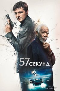 57 секунд 