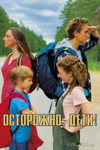 Осторожно, дети! 