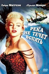 Река не течет вспять 