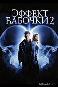 Эффект бабочки 2 