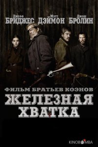 Железная хватка 