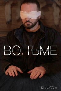 Во тьме 