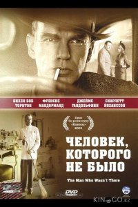 Человек, которого не было 
