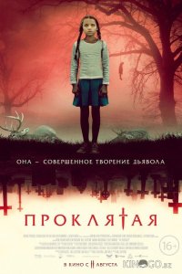 Проклятая 
