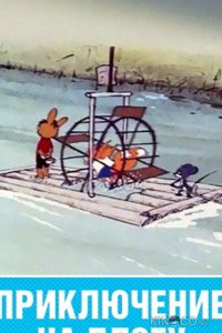 Приключение на плоту 