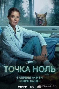 Точка ноль 1 10