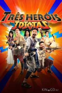 Три героя-идиота 
