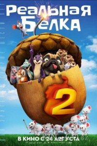 Реальная белка 2 
