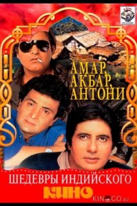 Амар,  Акбар, Антони 