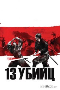 13 убийц 