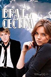Брат и сестра 1 16