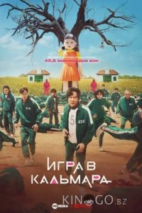 Игра в кальмара 3 6