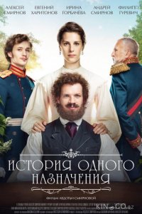 История одного назначения 