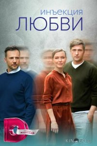 Инъекция любви 1 8