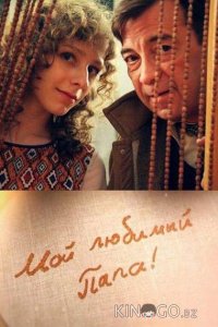 Мой любимый папа! 1 8