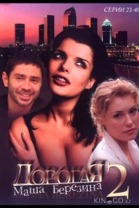 Дорогая Маша Березина 1 30