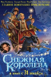 Снежная королева 