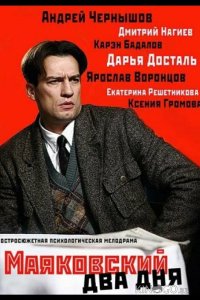 Маяковский. Два дня 1 8