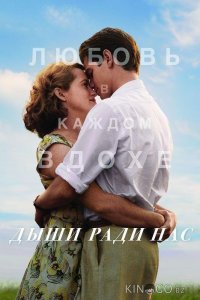 Дыши ради нас 