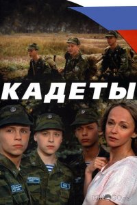 Кадеты 1 4
