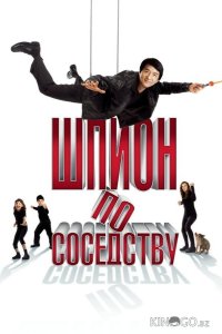 Шпион по соседству 