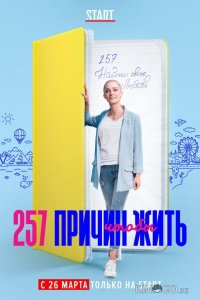 257 причин, чтобы жить 2 13