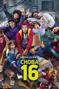Снова 16 