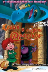Кевин в стране Драконов 