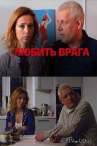 Любить врага 1 4