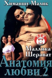 Анатомия любви 2 
